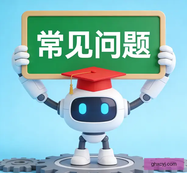 常见问题